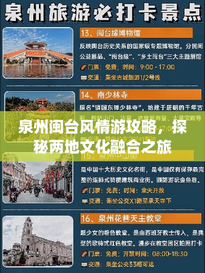 泉州闽台风情游攻略，探秘两地文化融合之旅