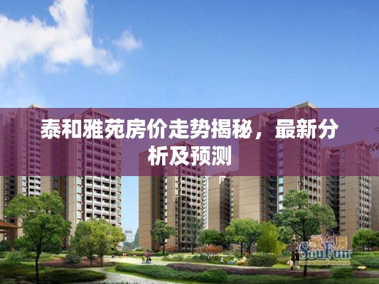 泰和雅苑房价走势揭秘，最新分析及预测