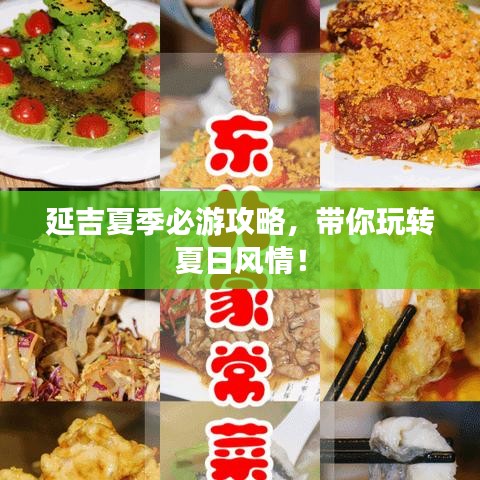 延吉夏季必游攻略，带你玩转夏日风情！