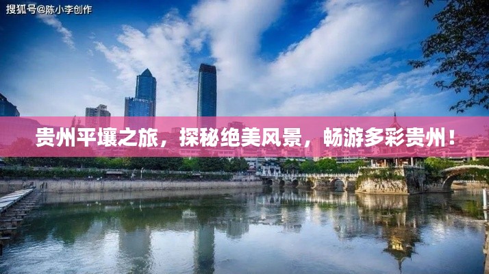 贵州平壤之旅，探秘绝美风景，畅游多彩贵州！