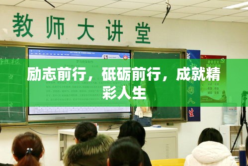 励志前行，砥砺前行，成就精彩人生