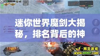 迷你世界魔剑大揭秘，排名背后的神秘魅力