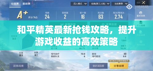和平精英最新抢钱攻略，提升游戏收益的高效策略