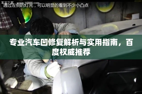 专业汽车凹修复解析与实用指南，百度权威推荐