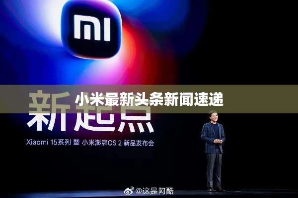 小米最新头条新闻速递