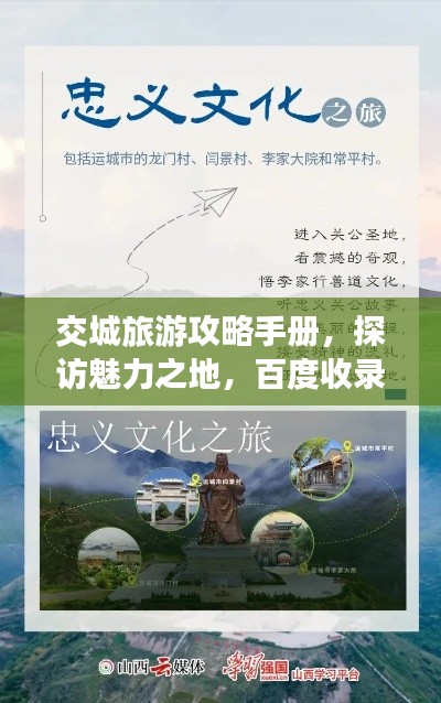 交城旅游攻略手册，探访魅力之地，百度收录标准标题！
