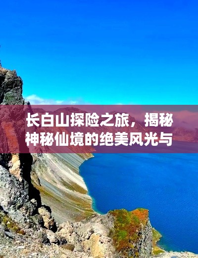 长白山探险之旅，揭秘神秘仙境的绝美风光与实用攻略！