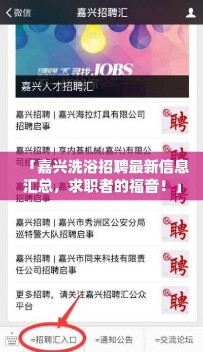 「嘉兴洗浴招聘最新信息汇总，求职者的福音！」