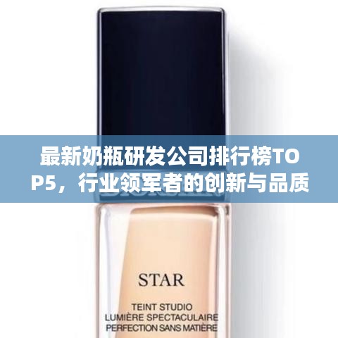 最新奶瓶研发公司排行榜TOP5，行业领军者的创新与品质之战