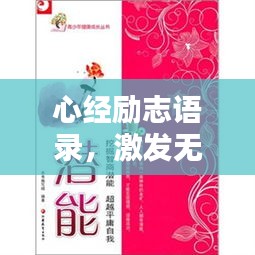 心经励志语录，激发无限潜能与智慧的力量！