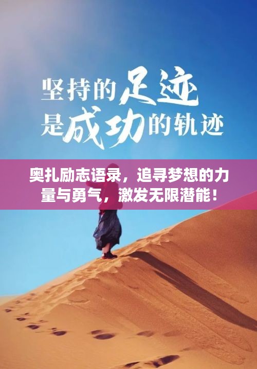 奥扎励志语录，追寻梦想的力量与勇气，激发无限潜能！