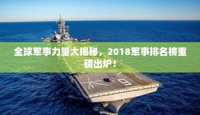 全球军事力量大揭秘，2018军事排名榜重磅出炉！