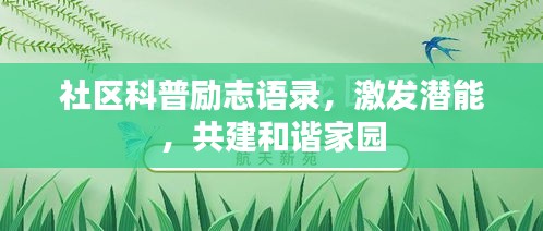 社区科普励志语录，激发潜能，共建和谐家园