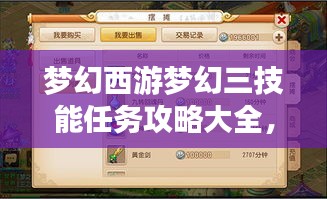 梦幻西游梦幻三技能任务攻略大全，最新指南助你轻松通关！