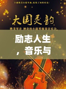 励志人生，音乐与智慧的交响乐章