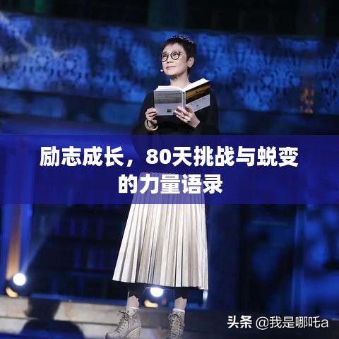 励志成长，80天挑战与蜕变的力量语录
