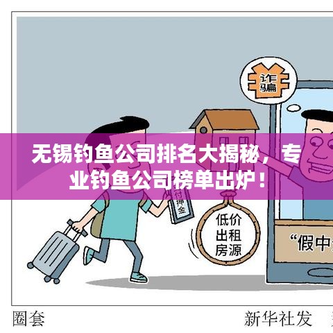 无锡钓鱼公司排名大揭秘，专业钓鱼公司榜单出炉！