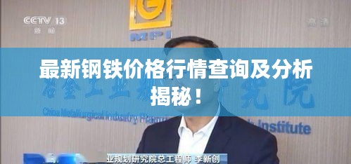 最新钢铁价格行情查询及分析揭秘！