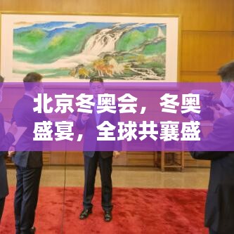 北京冬奥会，冬奥盛宴，全球共襄盛举！