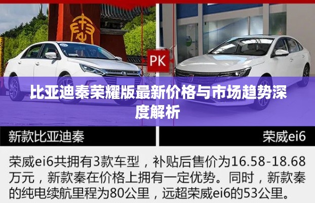比亚迪秦荣耀版最新价格与市场趋势深度解析