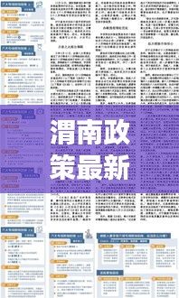 渭南政策最新规定解读，今日实施的最新政策概述
