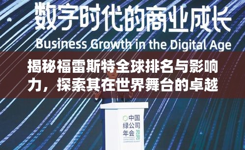 揭秘福雷斯特全球排名与影响力，探索其在世界舞台的卓越地位
