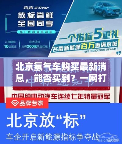 北京氢气车购买最新消息，能否买到？一网打尽！
