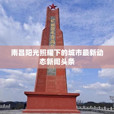 南昌阳光照耀下的城市最新动态新闻头条