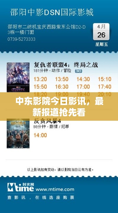 中东影院今日影讯，最新报道抢先看