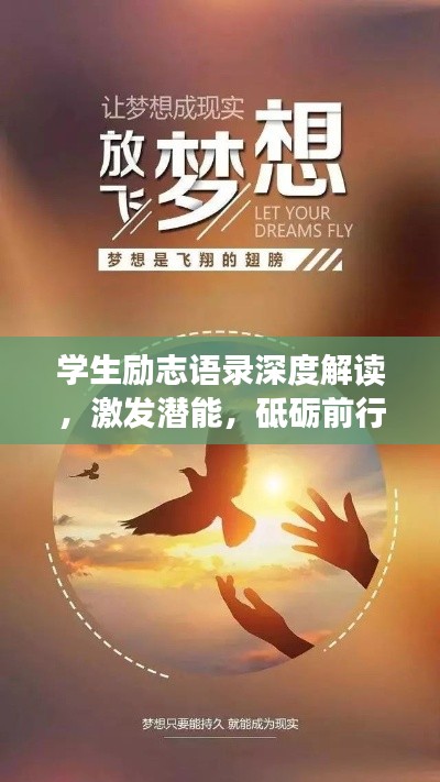 学生励志语录深度解读，激发潜能，砥砺前行
