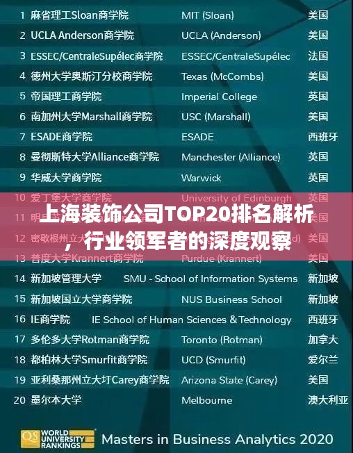上海装饰公司TOP20排名解析，行业领军者的深度观察