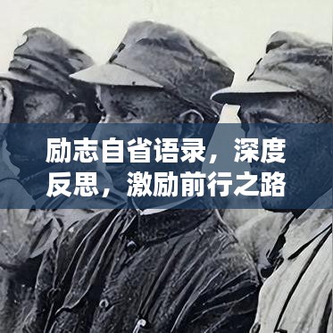 励志自省语录，深度反思，激励前行之路