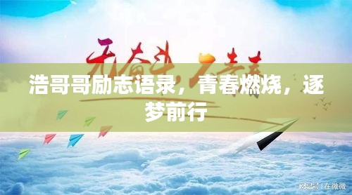 浩哥哥励志语录，青春燃烧，逐梦前行