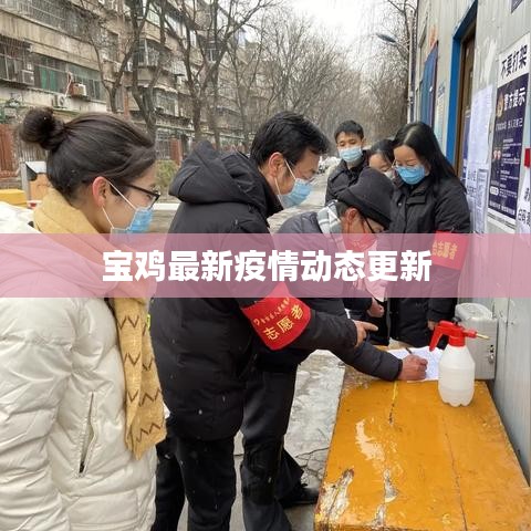 宝鸡最新疫情动态更新