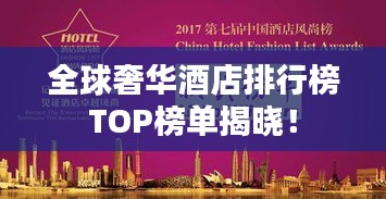 全球奢华酒店排行榜TOP榜单揭晓！