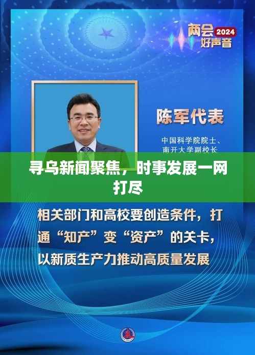 寻乌新闻聚焦，时事发展一网打尽