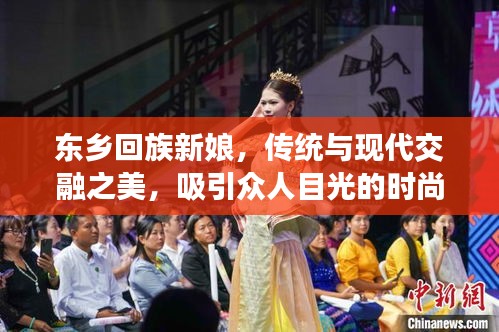 东乡回族新娘，传统与现代交融之美，吸引众人目光的时尚潮流