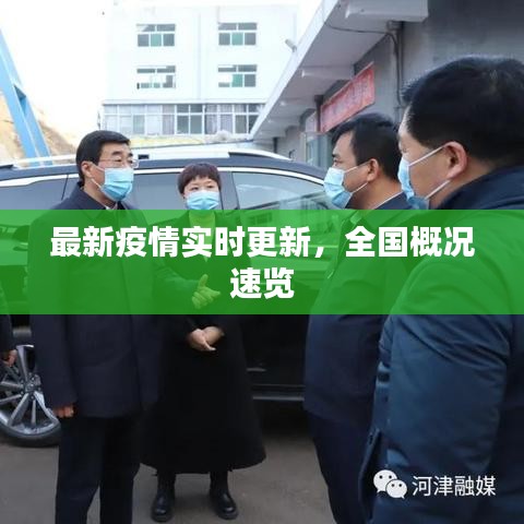 最新疫情实时更新，全国概况速览
