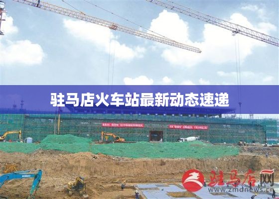 驻马店火车站最新动态速递