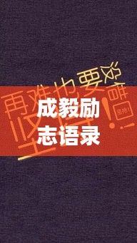 成毅励志语录壁纸，坚持与力量的追梦之旅