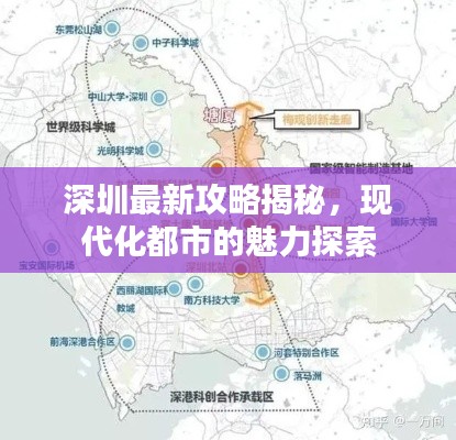 深圳最新攻略揭秘，现代化都市的魅力探索
