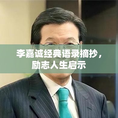 李嘉诚经典语录摘抄，励志人生启示