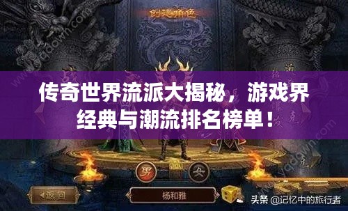 传奇世界流派大揭秘，游戏界经典与潮流排名榜单！