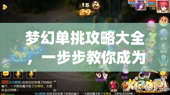 梦幻单挑攻略大全，一步步教你成为单挑王者！