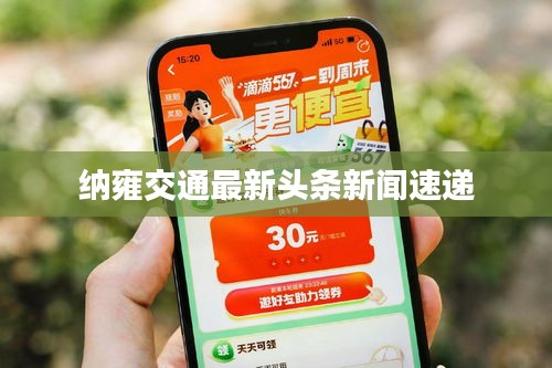 纳雍交通最新头条新闻速递