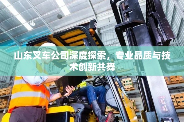 山东叉车公司深度探索，专业品质与技术创新共舞