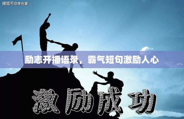 励志开播语录，霸气短句激励人心