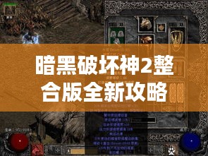暗黑破坏神2整合版全新攻略，助你轻松通关！