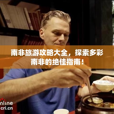 南非旅游攻略大全，探索多彩南非的绝佳指南！