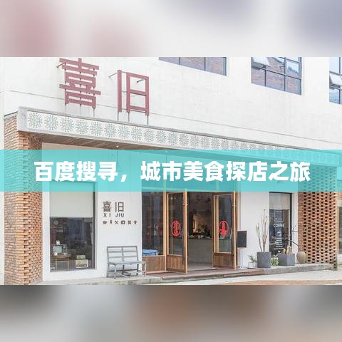百度搜寻，城市美食探店之旅
